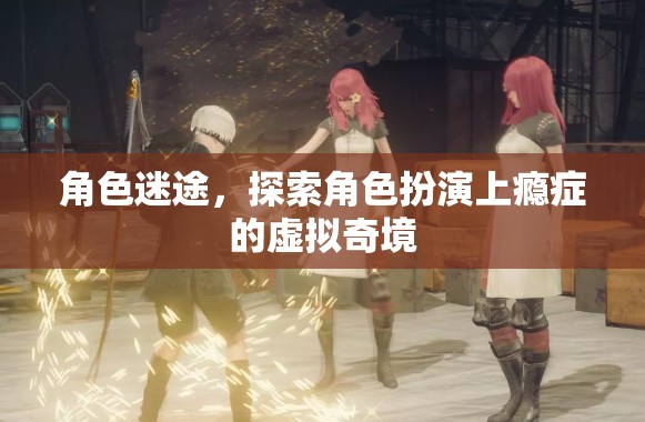 探索角色扮演上癮癥的虛擬奇境，迷途之旅