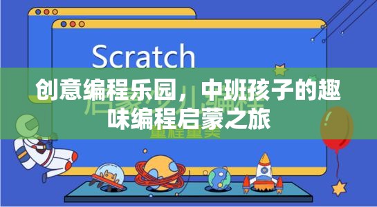 中班孩子的創(chuàng)意編程樂(lè)園，趣味啟蒙之旅