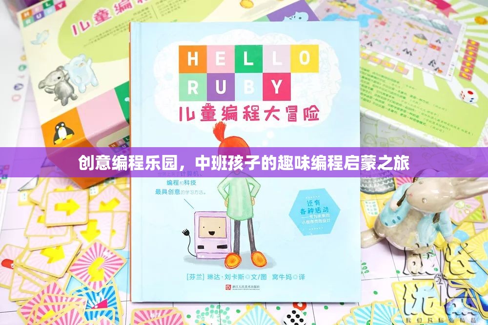 中班孩子的創(chuàng)意編程樂(lè)園，趣味啟蒙之旅