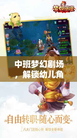 中班夢(mèng)幻劇場(chǎng)，激發(fā)幼兒角色扮演的無(wú)限想象之旅