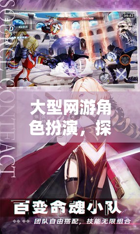 探索無(wú)限可能的虛擬世界，大型網(wǎng)游角色扮演的魅力