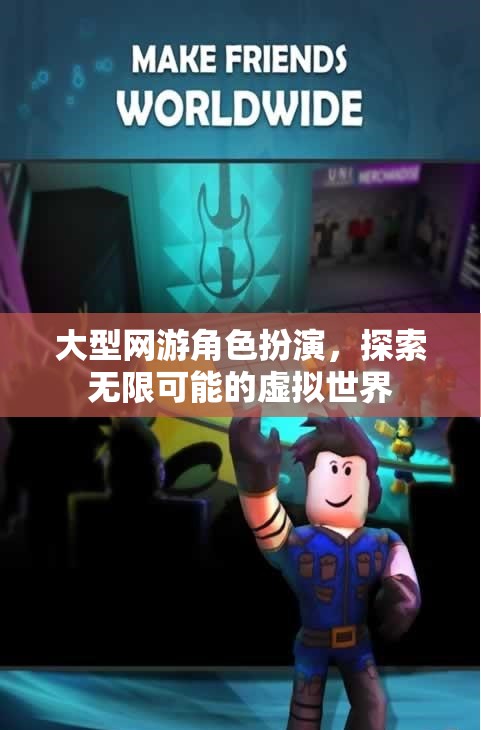 探索無(wú)限可能的虛擬世界，大型網(wǎng)游角色扮演的魅力