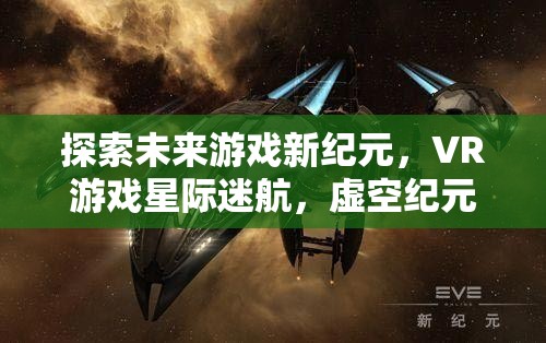 VR游戲新紀(jì)元，星際迷航的虛空探索