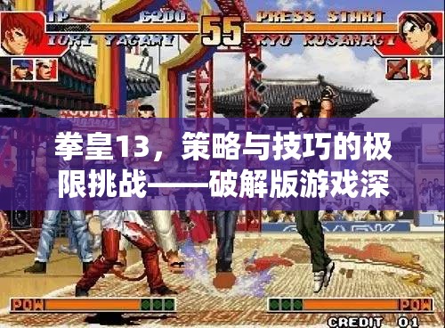 拳皇13，策略與技巧的極限挑戰(zhàn)——破解版游戲深度解析
