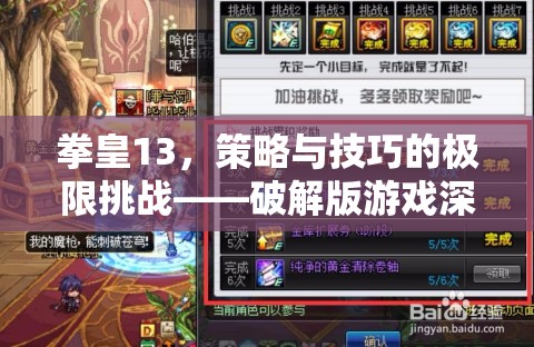 拳皇13，策略與技巧的極限挑戰(zhàn)——破解版游戲深度解析