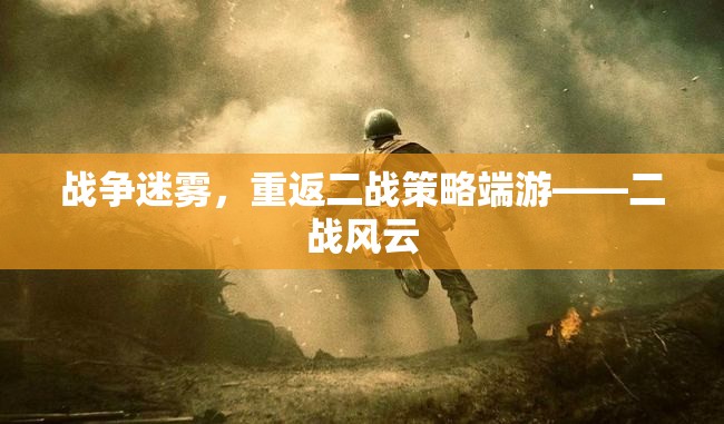 戰(zhàn)爭迷霧，重返二戰(zhàn)策略端游二戰(zhàn)風(fēng)云