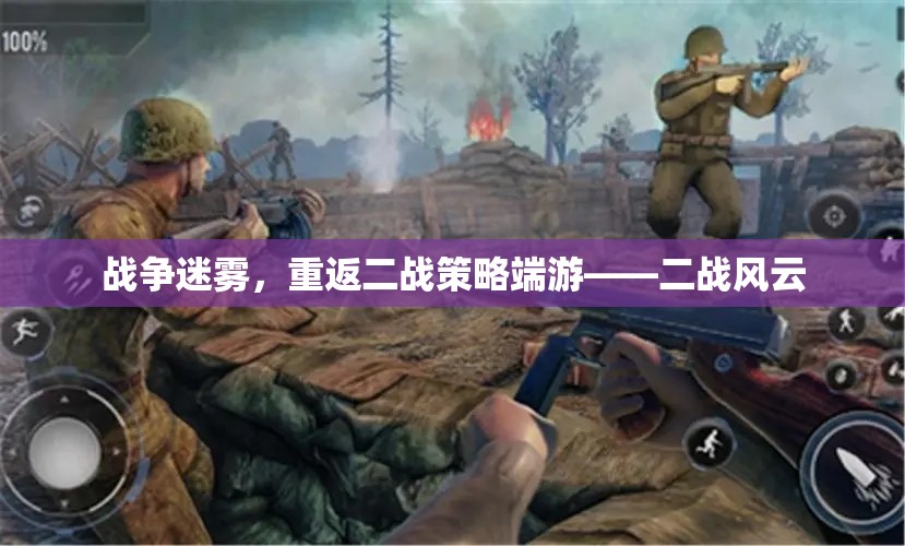 戰(zhàn)爭迷霧，重返二戰(zhàn)策略端游二戰(zhàn)風(fēng)云