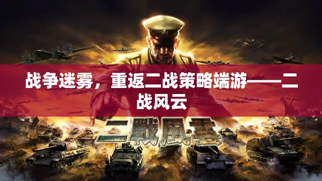 戰(zhàn)爭迷霧，重返二戰(zhàn)策略端游二戰(zhàn)風(fēng)云