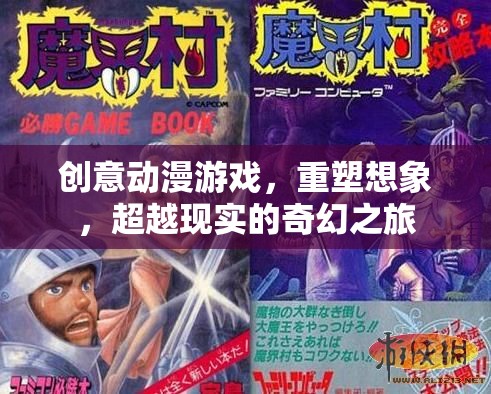 創(chuàng)意動(dòng)漫游戲，重塑想象，超越現(xiàn)實(shí)的奇幻之旅