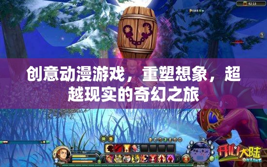 創(chuàng)意動(dòng)漫游戲，重塑想象，超越現(xiàn)實(shí)的奇幻之旅