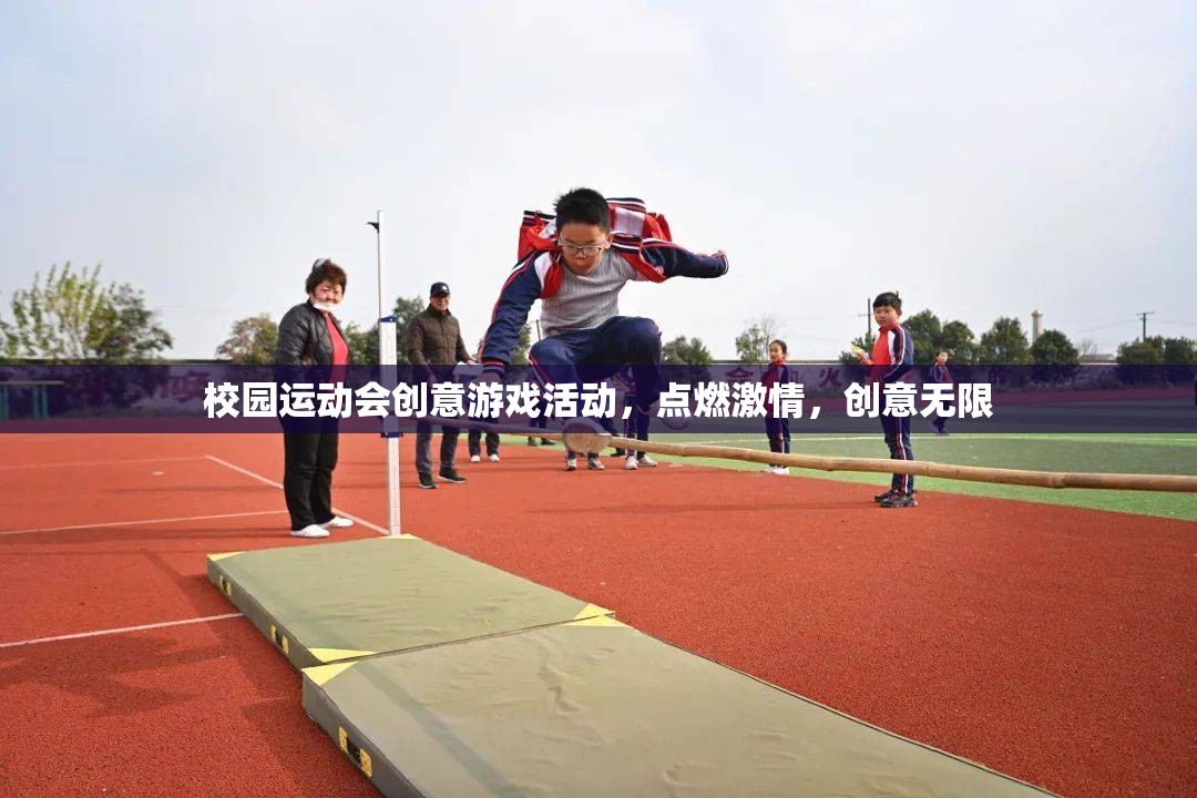 點燃校園運動會激情，創(chuàng)意無限的游戲活動