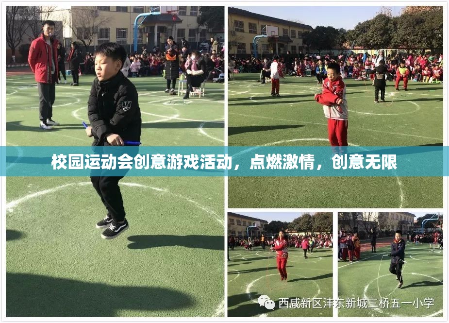 點(diǎn)燃校園運(yùn)動(dòng)會(huì)激情，創(chuàng)意無限的游戲活動(dòng)