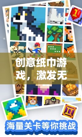 創(chuàng)意紙巾游戲，點(diǎn)亮生活色彩，激發(fā)無限想象