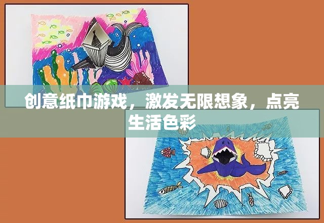 創(chuàng)意紙巾游戲，點(diǎn)亮生活色彩，激發(fā)無限想象