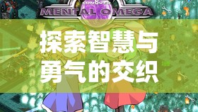 小太郎策略游戲，智慧與勇氣的深度交織