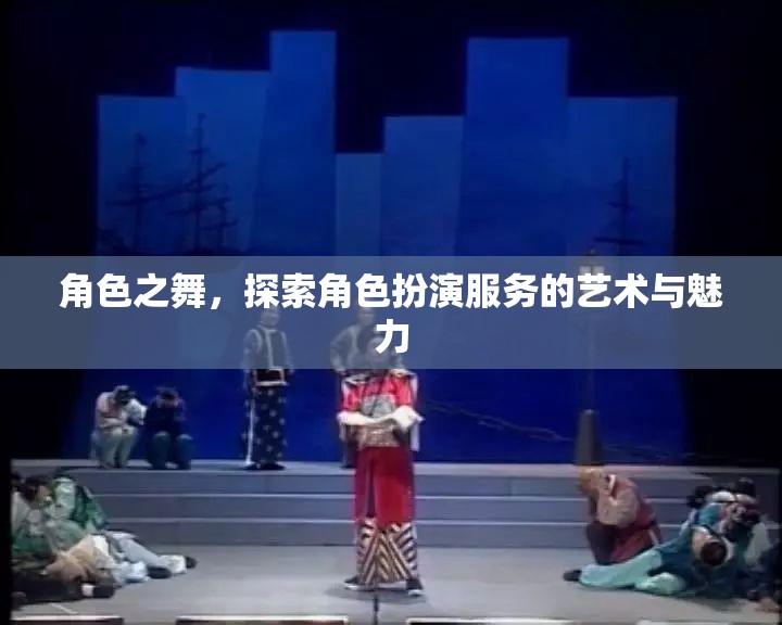 角色之舞，探索角色扮演服務(wù)的藝術(shù)與魅力