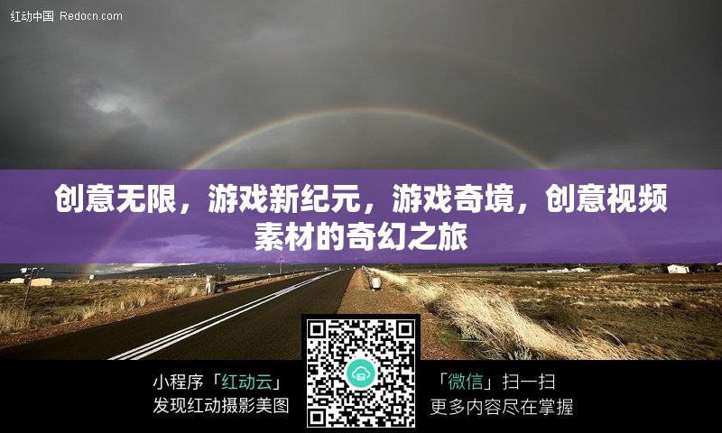 創(chuàng)意無界，游戲新紀(jì)元中的奇幻視頻素材之旅