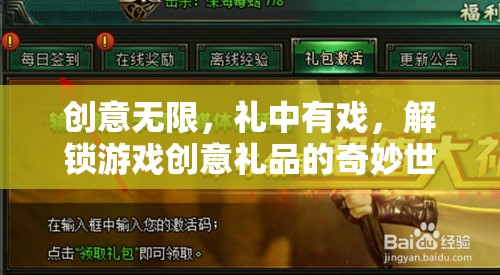 解鎖游戲創(chuàng)意禮品的奇妙世界，創(chuàng)意無限，禮中有戲