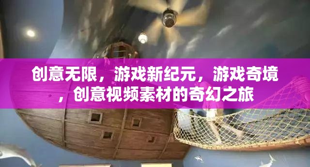 創(chuàng)意無(wú)界，游戲新紀(jì)元中的奇幻視頻素材之旅
