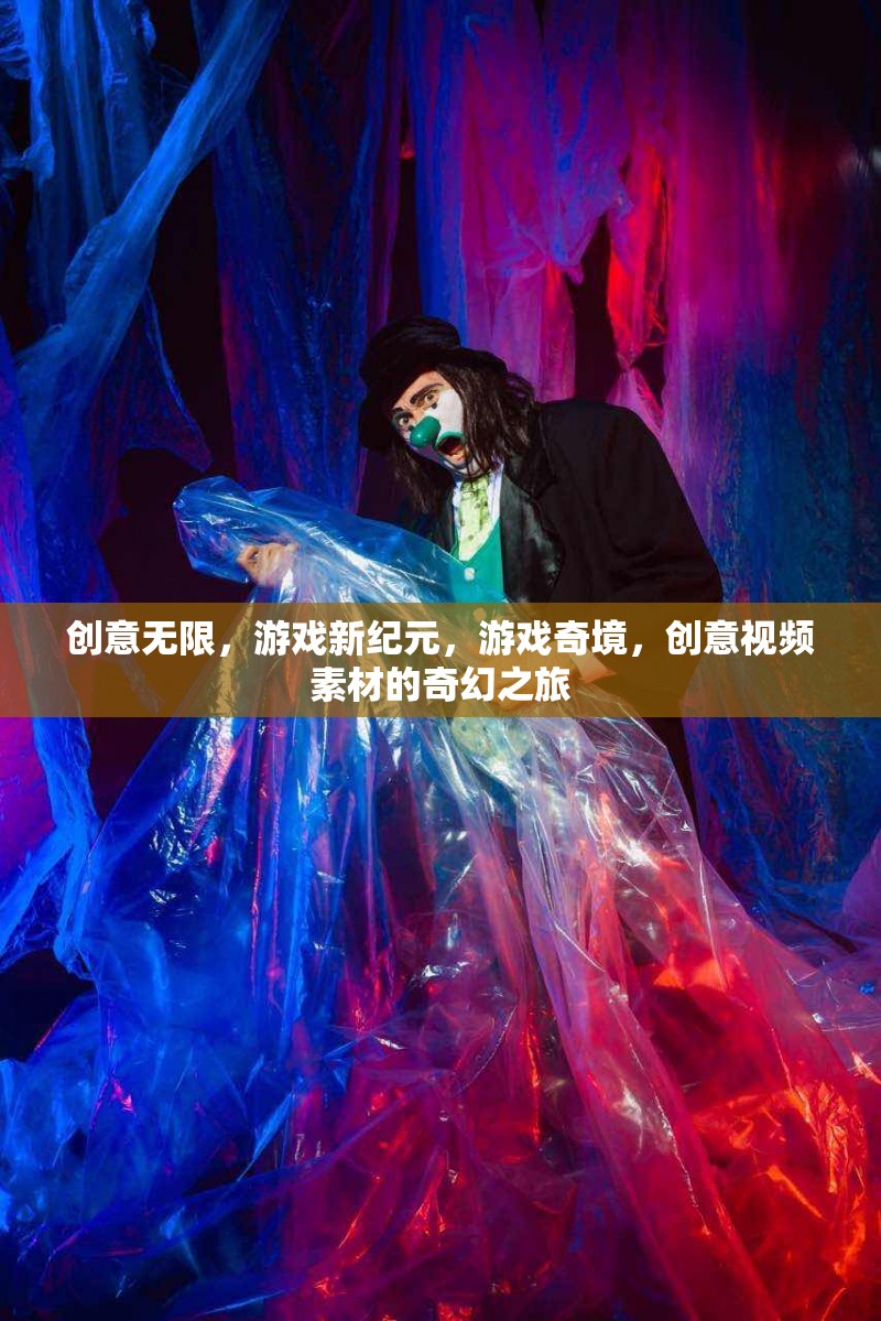 創(chuàng)意無(wú)界，游戲新紀(jì)元中的奇幻視頻素材之旅