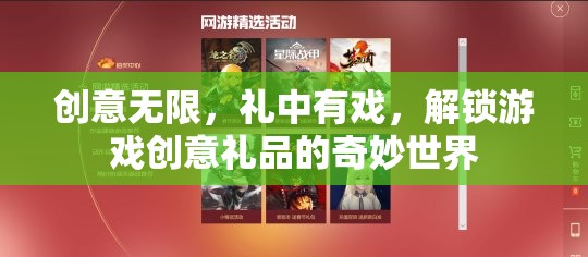 解鎖游戲創(chuàng)意禮品的奇妙世界，創(chuàng)意無限，禮中有戲