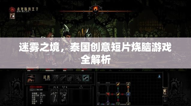 迷霧之境，泰國創(chuàng)意短片燒腦游戲深度解析