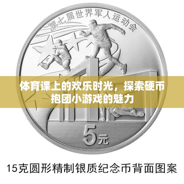 體育課上的歡樂時光，探索硬幣抱團小游戲的魅力