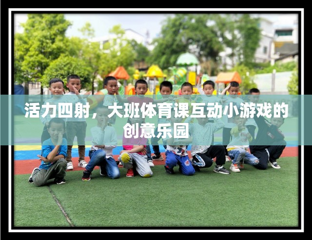 活力四射，大班體育課互動小游戲的創(chuàng)意樂園