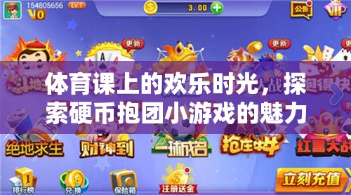 體育課上的歡樂時光，探索硬幣抱團小游戲的魅力