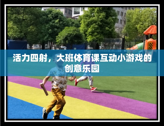活力四射，大班體育課互動小游戲的創(chuàng)意樂園