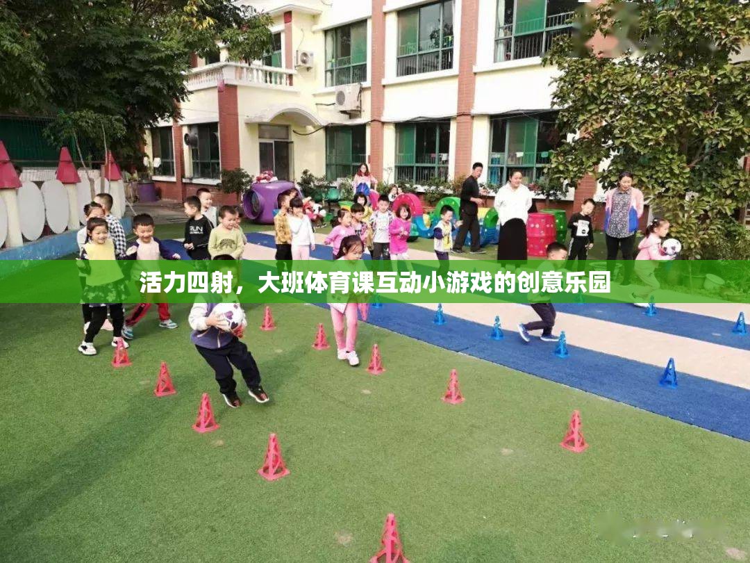 活力四射，大班體育課互動小游戲的創(chuàng)意樂園