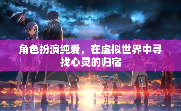 虛擬世界中的純愛之旅，尋找心靈的歸宿