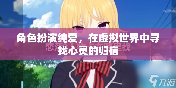 虛擬世界中的純愛之旅，尋找心靈的歸宿