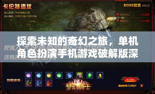 探索未知，單機角色扮演手機游戲破解版深度解析