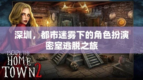 深圳都市迷霧，密室逃脫的沉浸式角色扮演之旅