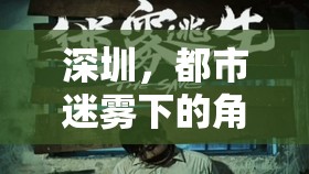 深圳，都市迷霧下的角色扮演密室逃脫之旅