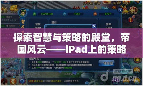 探索智慧與策略的殿堂，iPad上的帝國風(fēng)云策略單機(jī)游戲深度解析