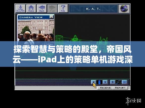 探索智慧與策略的殿堂，iPad上的帝國風(fēng)云策略單機(jī)游戲深度解析