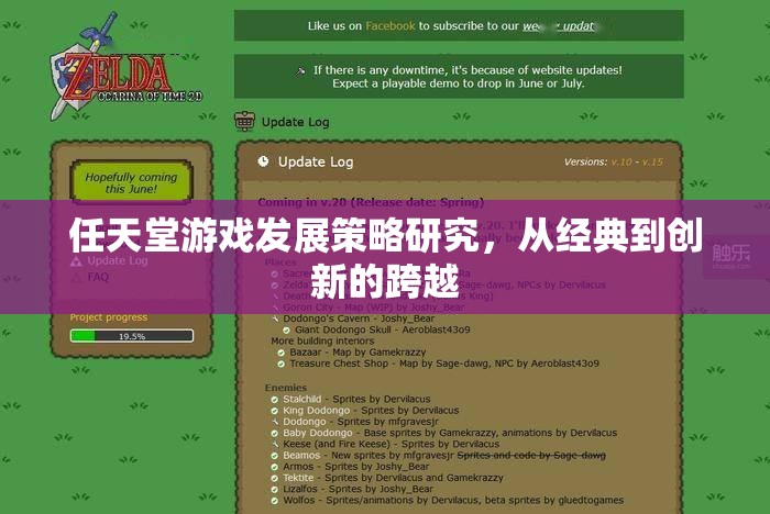從經(jīng)典到創(chuàng)新，任天堂游戲發(fā)展策略的跨越研究
