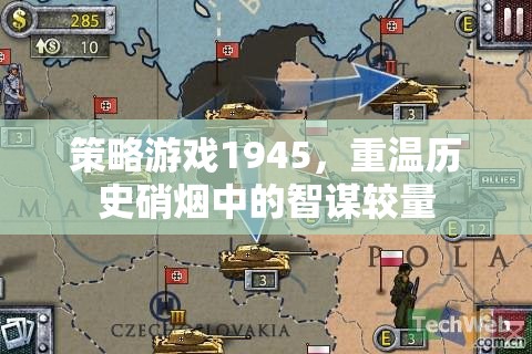 1945，重燃?xì)v史硝煙中的智謀較量