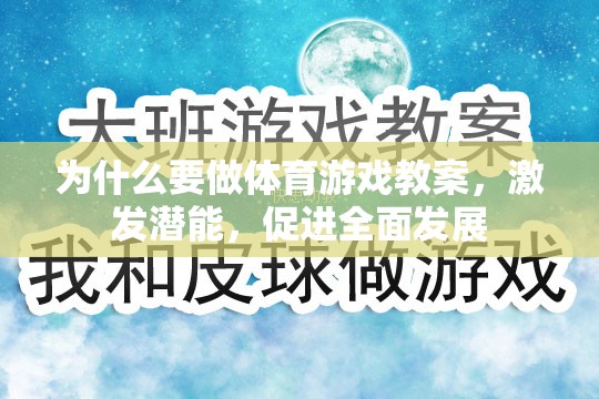 激發(fā)潛能，促進(jìn)全面發(fā)展，體育游戲教案的必要性