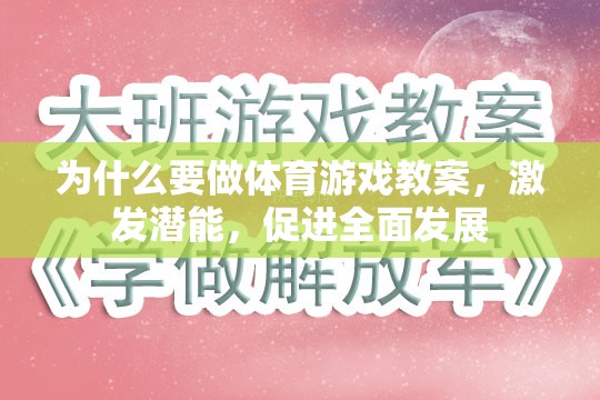 激發(fā)潛能，促進(jìn)全面發(fā)展，體育游戲教案的必要性