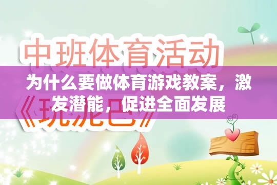激發(fā)潛能，促進(jìn)全面發(fā)展，體育游戲教案的必要性