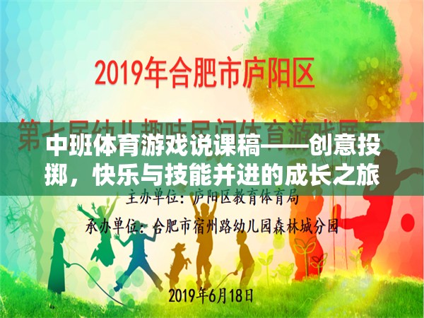 創(chuàng)意投擲，中班體育游戲中的快樂與技能并進成長之旅