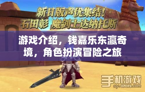 錢嘉樂(lè)的東瀛奇境，一場(chǎng)角色扮演的冒險(xiǎn)之旅
