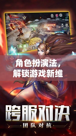 角色扮演法，解鎖游戲新維度的奇幻之旅