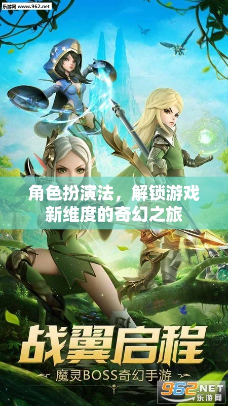 角色扮演法，解鎖游戲新維度的奇幻之旅