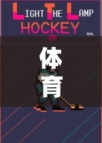 激發(fā)潛能，挑戰(zhàn)極限，體育游戲軟件——樂(lè)趣與成長(zhǎng)并進(jìn)的源泉