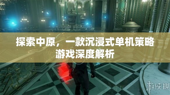 探索中原，沉浸式單機策略游戲的深度解析