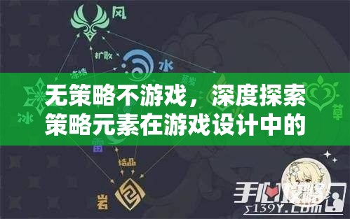 策略元素在游戲設計中的核心價值，深度探索與策略性游戲的魅力